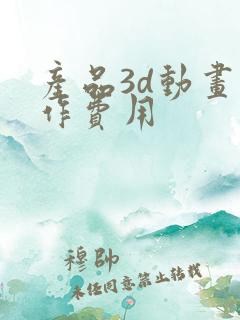 产品3d动画制作费用