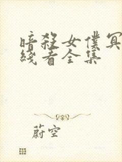 暗杀女仆冥土在线看全集