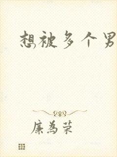 想被多个男人插