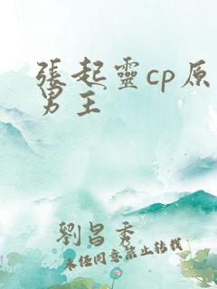 张起灵cp原创男主