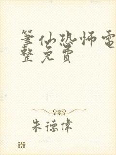 笔仙恐怖电影完整免费