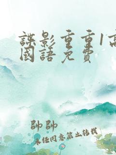 谍影重重1高清国语免费