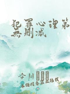 犯罪心理第八季无删减