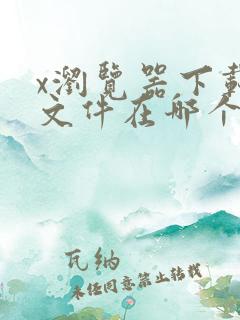 x浏览器下载的文件在哪个文件夹