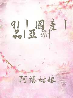 91丨国产丨精品|亚洲