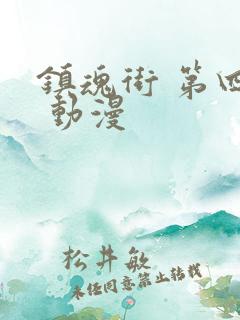 镇魂街 第四季 动漫