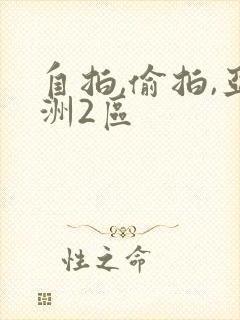 自拍,偷拍,亚洲2区