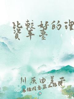 比较好的理财投资平台