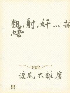 粗,射,奸…插,唔