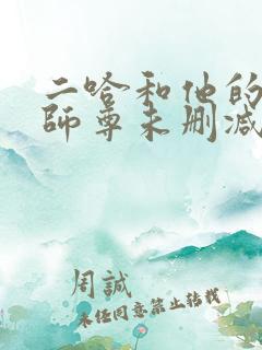 二哈和他的白猫师尊未删减全文