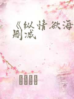 《纵情欲海》无删减