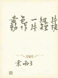 黄色一级片夫妻动作片短视频