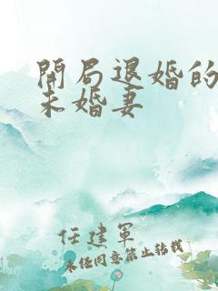 开局退婚的十个未婚妻