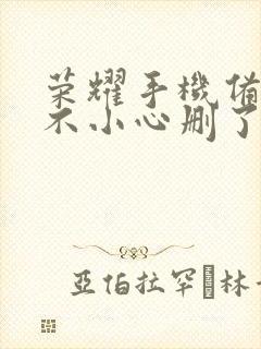 荣耀手机备忘录不小心删了怎么恢复