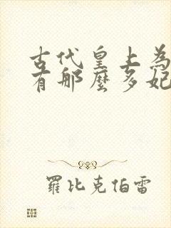 古代皇上为什么有那么多妃子