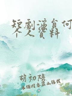 短剧演员何聪睿个人资料