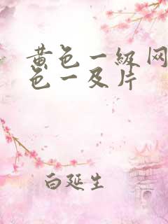 黄色一级网站黄色一及片