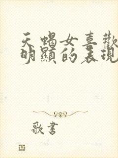 天蝎女喜欢你最明显的表现