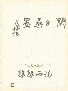 《墨桑》闲听落花