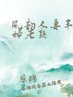 风韵人妻丰满熟妇老熟