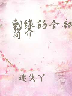 刺缘的全部小说简介