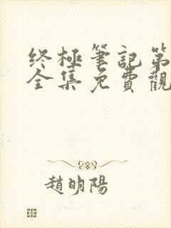 终极笔记第二季全集免费观看