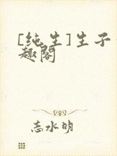 [纯生]生子笔趣阁