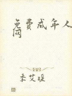 免费成年人黄色网