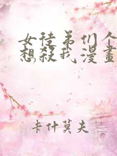 女徒弟们个个都想杀我漫画261