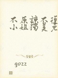 不原谅不复合苏小姐独美免费观看全集