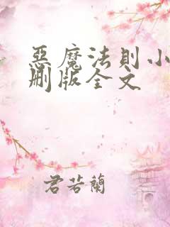 恶魔法则小说未删版全文