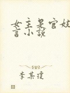 女主是官妓的古言小说