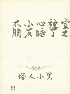 不小心被室友男朋友睡了之后 阿温