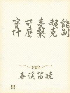 宝可梦超能系被什么系克制