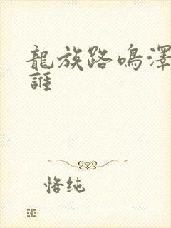 龙族路鸣泽喜欢谁