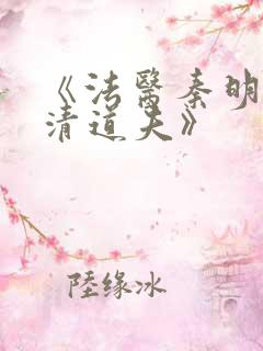 《法医秦明2:清道夫》