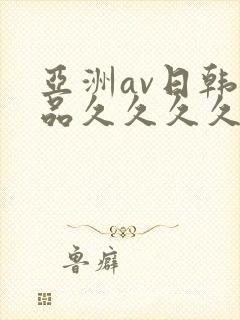 亚洲av日韩精品久久久久