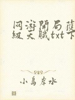 网游开局获得神级天赋txt下载全文免