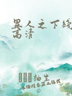 异人之下线观看高清
