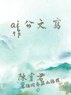 ai 公文 写作