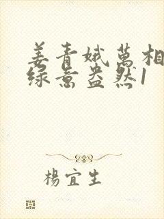 姜青娥万相之王绿意盎然1