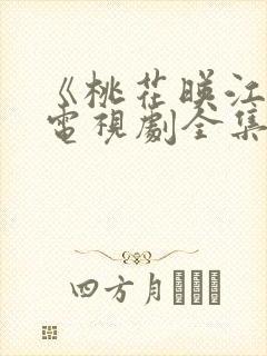 《桃花映江山》电视剧全集免费观看