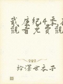 武庚纪4季在线观看免费观看完整版高清