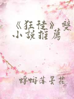 《狂徒》双男主小说推荐