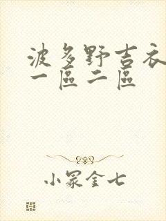 波多野吉衣高清一区二区