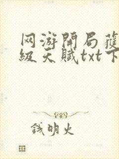 网游开局获得神级天赋txt下载全本