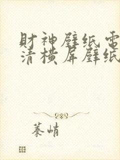 财神壁纸电脑高清横屏壁纸