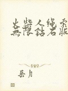 火柴人绳索英雄无限钻石版