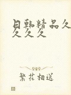 日韩精品久久久久久久