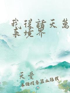 我从诸天万界归来境界